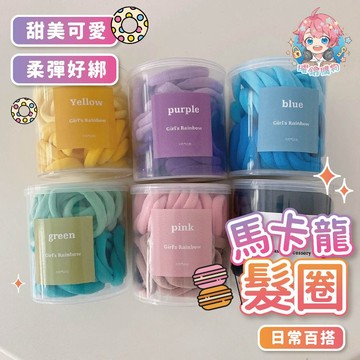 🌟現貨24H出🌟馬卡龍髮圈 素色髮圈 漸層 高彈力 皮圈 毛巾圈 髮圈 髮繩 無接縫髮圈 可愛 韓系髮圈 髮飾品 彈力