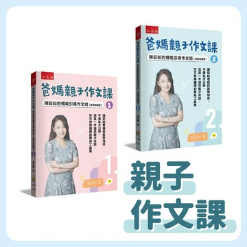 [說書客] 爸媽親子作文課1-2 陳安如的情境引導作文班【新裝再編版】寫作啟蒙從此開始 《五南》親子共讀 童書 語言學習 寫作學習 寫作引導 閱讀 作文