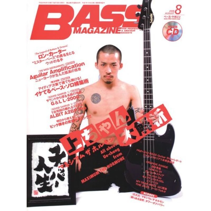 ベース・マガジン (BASS MAGAZINE) 2008年 8月号 雑誌(CD付き)