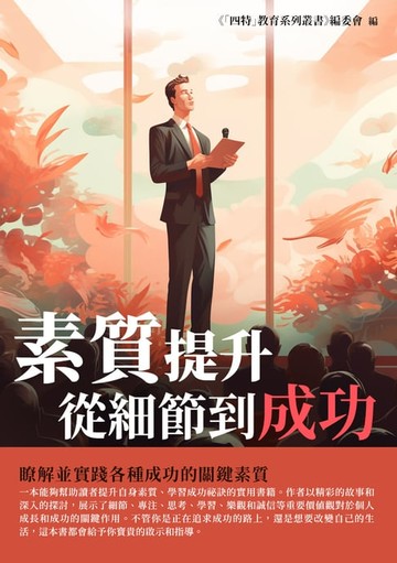 【電子書】素質提升：從細節到成功