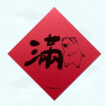 撲滿滿滿 財運旺旺 象徵春聯 揮春斗方