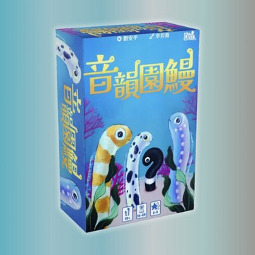 喬桌遊 音韻園鰻 Melody Garden Eel 桌上遊戲 2~5人 Board Game 派對／策略／家庭同樂