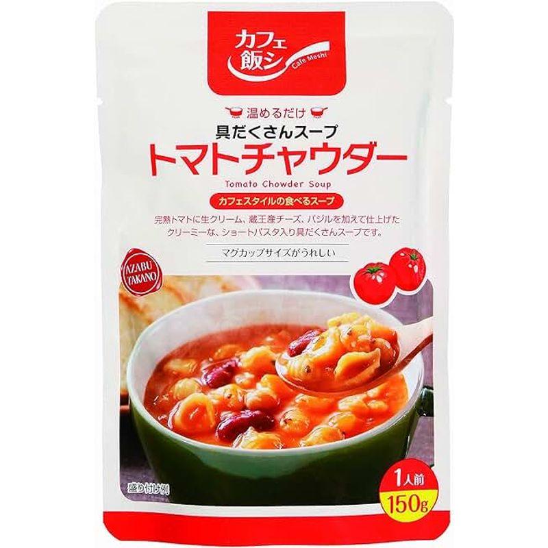 カフェ飯シ 具だくさんスープ トマトチャウダー 150g×4袋