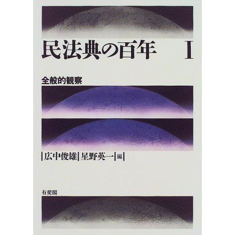 [AF221024SP-00473]民法典の百年〈1〉全般的観察 俊雄， 広中; 英一， 星野