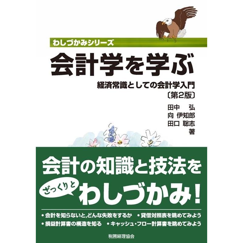 会計学を学ぶ 経済常識としての会計学入門