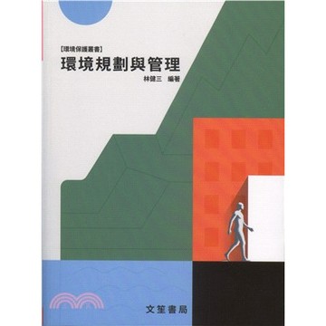 文笙-建宏 環境規劃與管理(修訂15版) 林健三 9789862972700 <建宏書局>