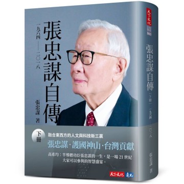 張忠謀自傳(下冊)【一九六四－二〇一八】