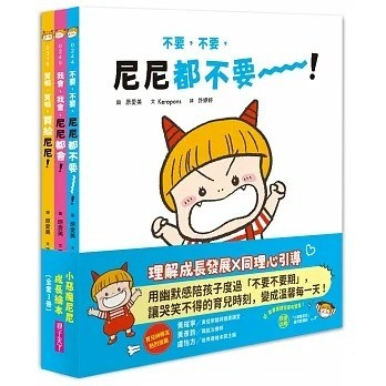 親子天下_小惡魔尼尼成長繪本（全套3冊）