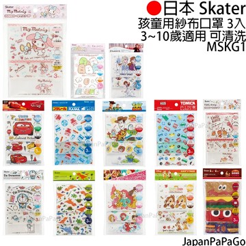 *出清中* 日本 Skater 兒童 口罩  3入 12層構造 紗布口罩 可重複使用 橡膠耳繩 MSKG1 幼童 嬰幼童