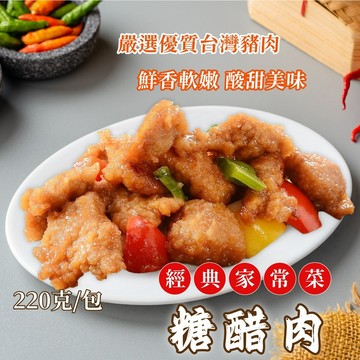 【愛美食】糖醋肉 220g/包 🈵️799元冷凍超取免運費⛔限重8kg 酸甜 糖醋肉 咕咾肉 糖醋