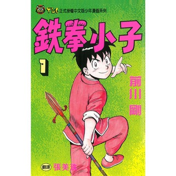 鉄拳小子 (1)_Readmoo 讀墨電子書