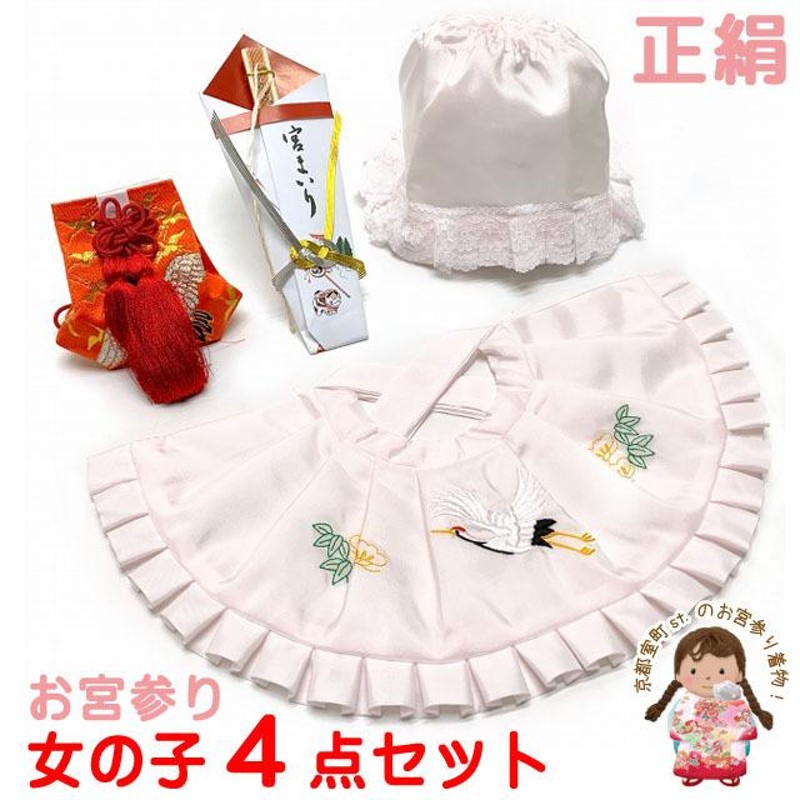 京都室町st. お宮参り 女の子 赤ちゃん用 日本製 正絹 よだれかけ 帽子