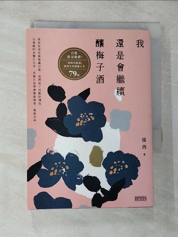 【書寶二手書T8／短篇_G7Q】我還是會繼續釀梅子酒_張西