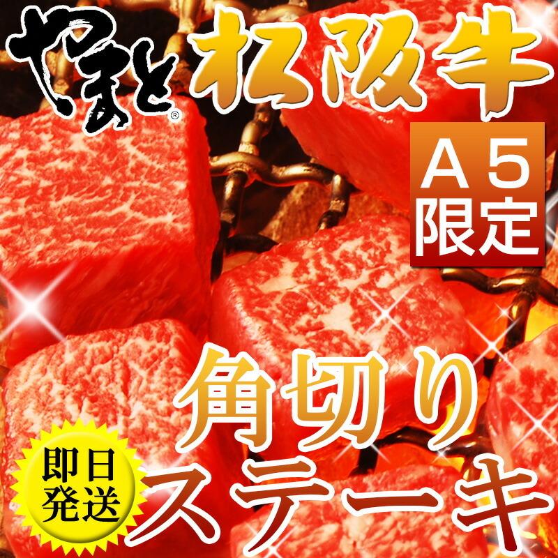 お歳暮 ギフト 内祝い 松阪牛 ステーキ モモ肉 角切り 100ｇ×5パック 出産祝い 結婚祝い お返し お取り寄せ 送料無料 誕生日