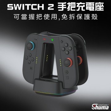 數碼遊戲 SWITCH2 手把充電座 多功能充電座 充電握把 手把座充 JOYCON2 專用
