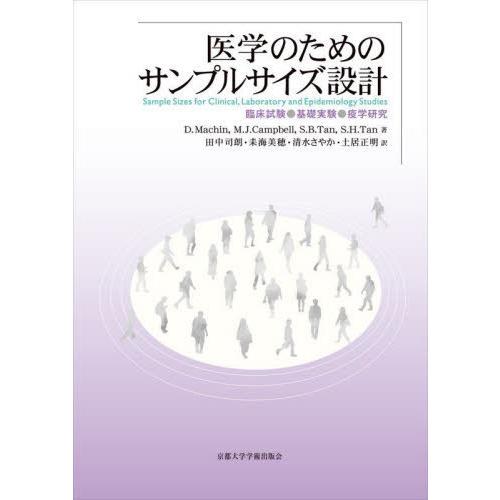 医学のためのサンプルサイズ設計 臨床試験・基礎実験・疫学研究