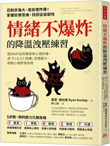 情緒不爆炸的降溫洩壓練習：跟SWAT談判專家學心理拆彈，用「F.I.R.【二手書_近全新】TAAZE讀冊生活