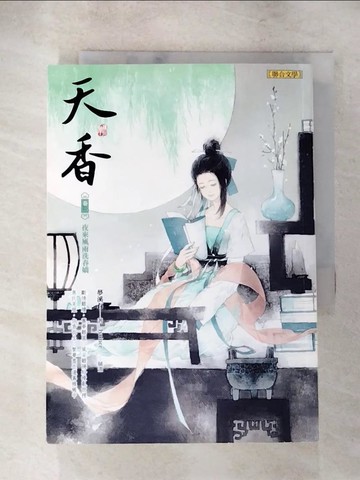 【書寶二手書T9／言情小說_AFS】天香(卷三)：夜來風雨洗春嬌_夢溪石