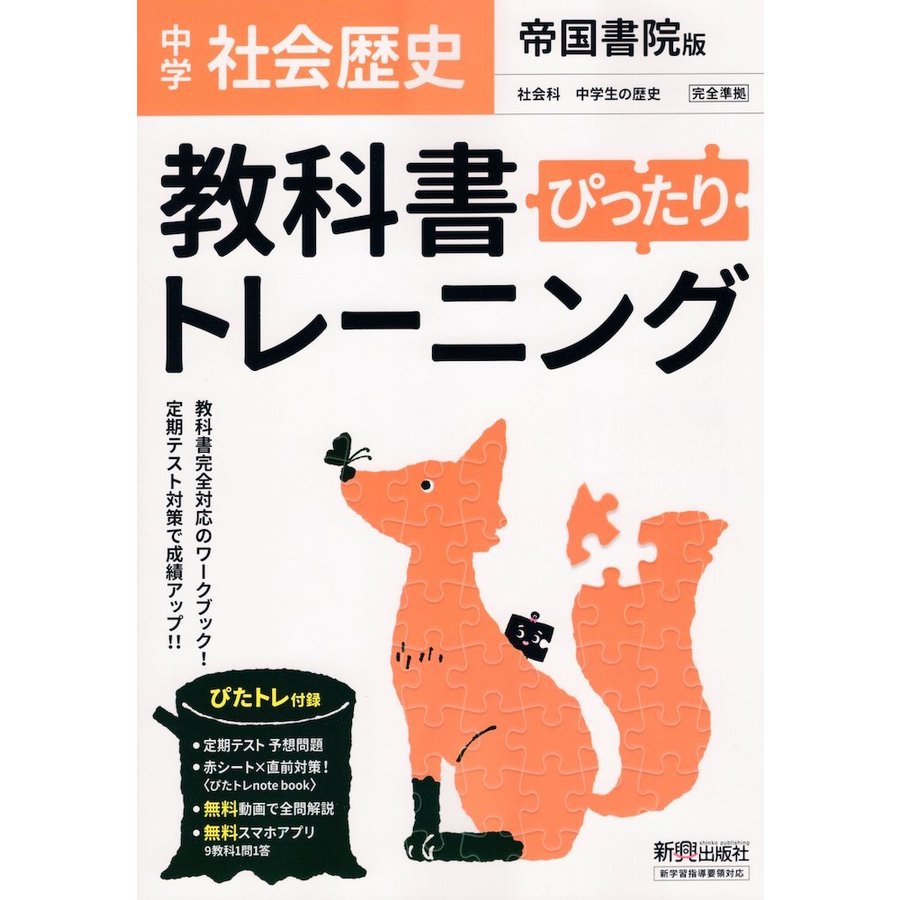 ぴったりトレーニング歴史 帝国書院版