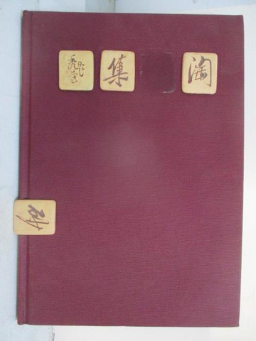 【書寶二手書T6／收藏_EYT】淘砂集2