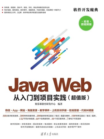 【電子書】Java Web 从入门到项目实践（超值版）