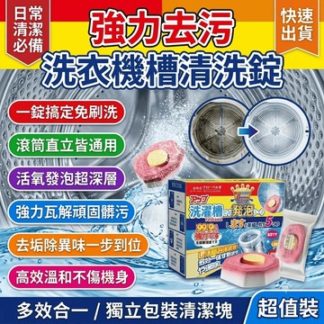 洗衣機槽清洗錠 洗衣機槽清洗劑 洗衣機槽強力清潔劑 洗衣機清潔 滾筒洗衣 泡騰片 清潔塊