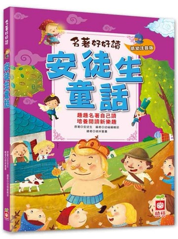 名著好好讀：安徒生童話（注音版）[二手書_良好]