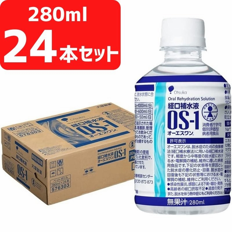 大塚製薬 OS-1 オーエスワン 経口補水液 280ml×24本 通販 LINEポイント最大0.5%GET | LINEショッピング