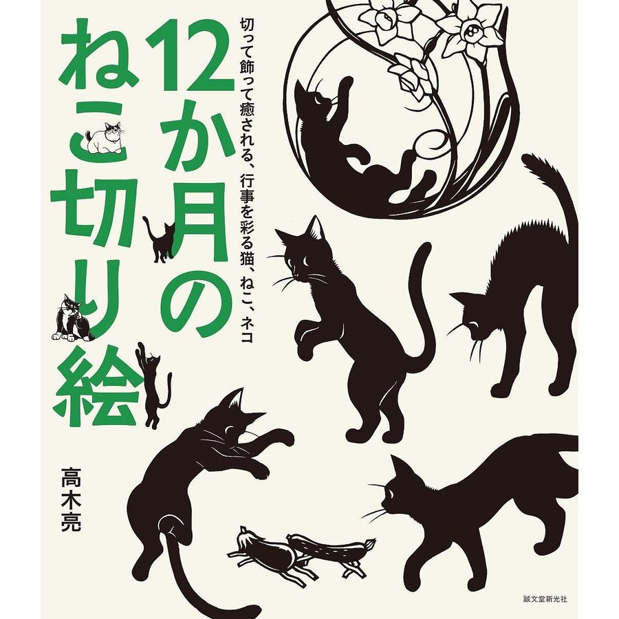 12か月のねこ切り絵 切って飾って癒される,行事を彩る猫,ねこ,ネコ