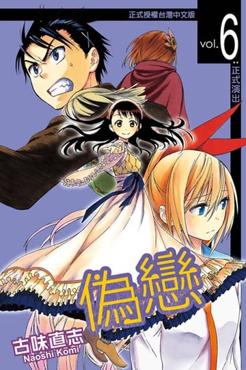 【電子書】偽戀 (6)