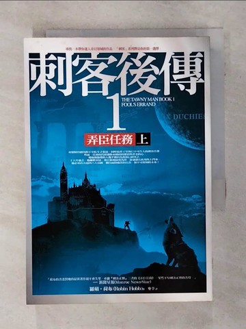 【書寶二手書T9／一般小說_TF7】刺客後傳1弄臣任務(上)_羅蘋‧荷布