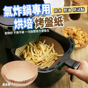 氣炸鍋專用烘培烤盤紙 1包約100片 現貨隔日配 加量不加價 氣炸鍋烘焙紙 烘焙紙盤 硅油紙盤 氣炸鍋專用紙 烘焙紙 紙