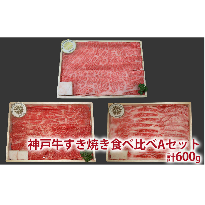 神戸牛 福袋 すき焼き 3種食べ比べ 計600g 200g×3パック すき焼き肉 すきやき 肉 しゃぶしゃぶ 肉 肩ロース モモ バラ 食べ比べ お肉 牛肉 和牛 冷凍 黒毛和牛