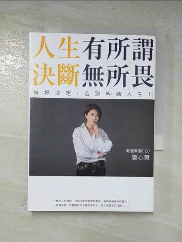 【書寶二手書T3／財經企管_RSZ】人生有所謂，決斷無所畏：電通集團CEO唐心慧分享如何做好決定，告別糾結人生！_唐心慧
