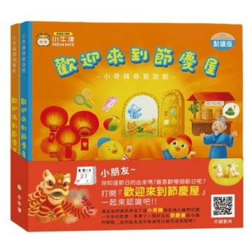 大衛-小牛津-歡迎來到節慶屋-小奇雞系列共2冊(點讀遊戲故事繪本)