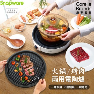 康寧 Snapware SEKA  多功能電陶爐