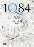 1Q84 Book2（精裝）[二手書_普通]