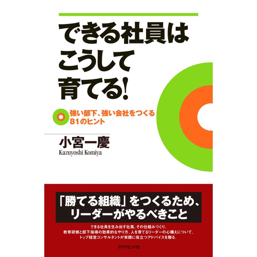 できる社員はこうして育てる 小宮一慶