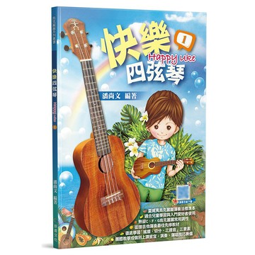 【三木樂器】《快樂四弦琴1》入門教材 烏克麗麗樂譜 烏克麗麗教材 兒童烏克麗麗 線上影音 潘尚文 麥書