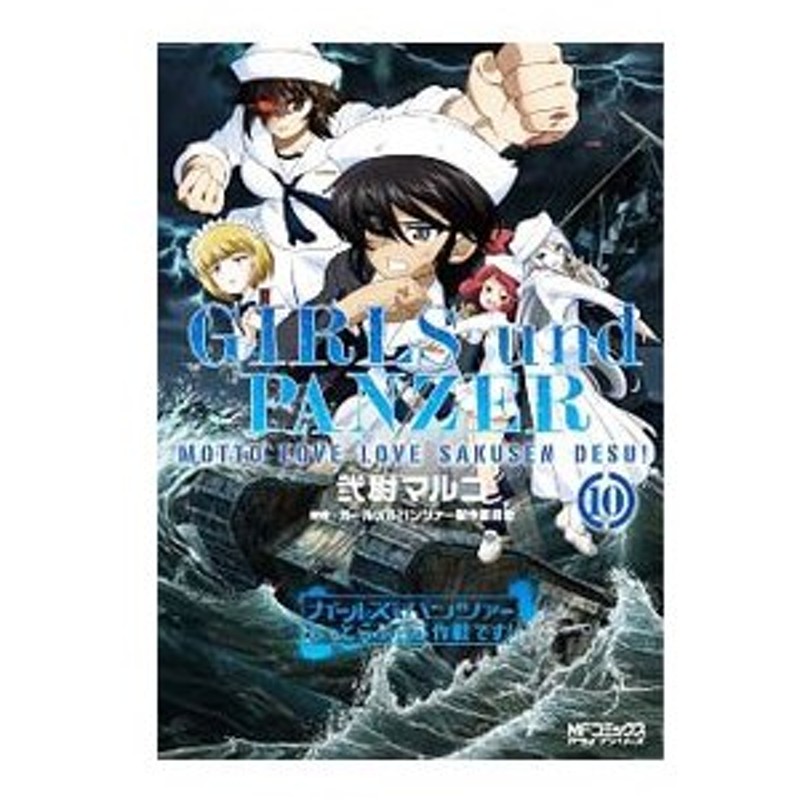 ガールズ パンツァー もっとらぶらぶ作戦です 10 弐尉マルコ 通販 Lineポイント最大0 5 Get Lineショッピング