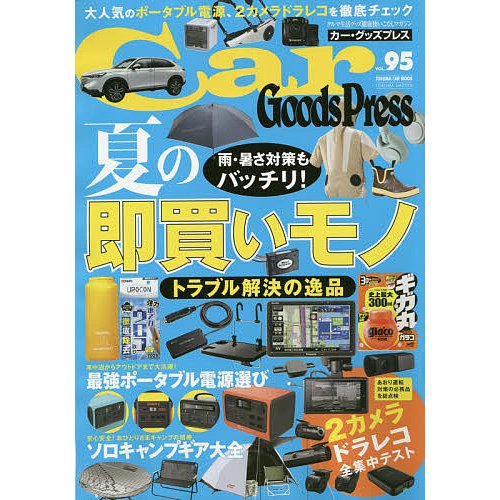 Car Goods Press クルマ生活グッズ徹底使いこなしマガジン VOL.95