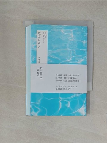 【書寶二手書T1／心靈成長_YW6】成為自由人_李惠貞