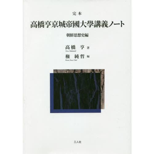 完本高橋亨京城帝國大學講義ノート 朝鮮思想史編 高橋亨 権純哲