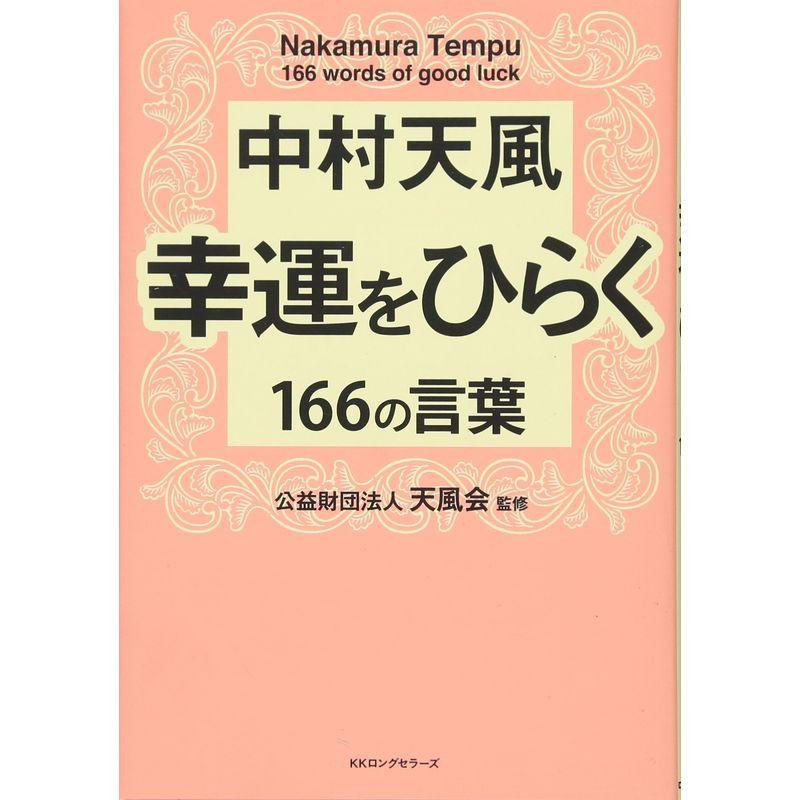 中村天風 幸運をひらく166の言葉