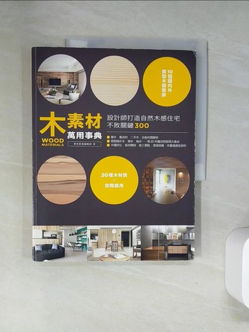 【書寶二手書T3／設計_UFQ】木素材萬用事典-設計師打造自然木感住宅不敗關鍵300_漂亮家居編輯部