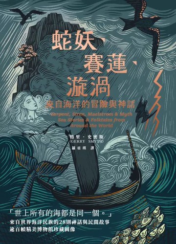 【電子書】蛇妖、賽蓮、漩渦：來自海洋的冒險與神話