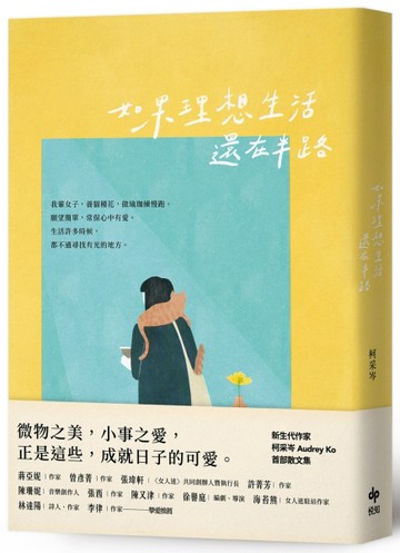 如果理想生活還在半路【可愛長銷版】[二手書_良好]