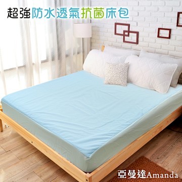 亞曼達Amanda 100%防水透氣抗菌保潔墊 -床包式雙人 (藍色)