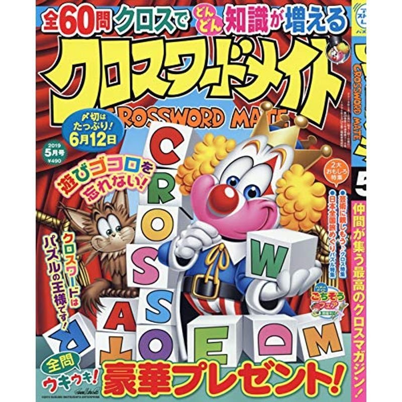 クロスワードメイト 2019年 05 月号 雑誌