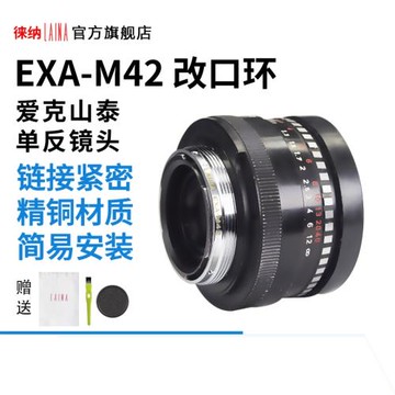 徠納轉接環 適用全銅愛克山泰EXAKTA EXA鏡頭轉成M42螺口改口環